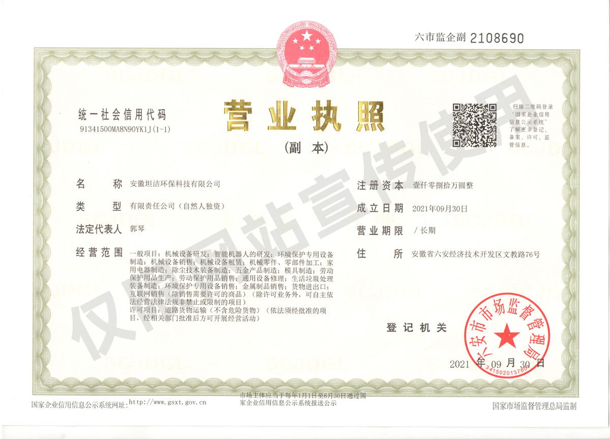 烟台安徽坦洁环保科技有限公司营业执照