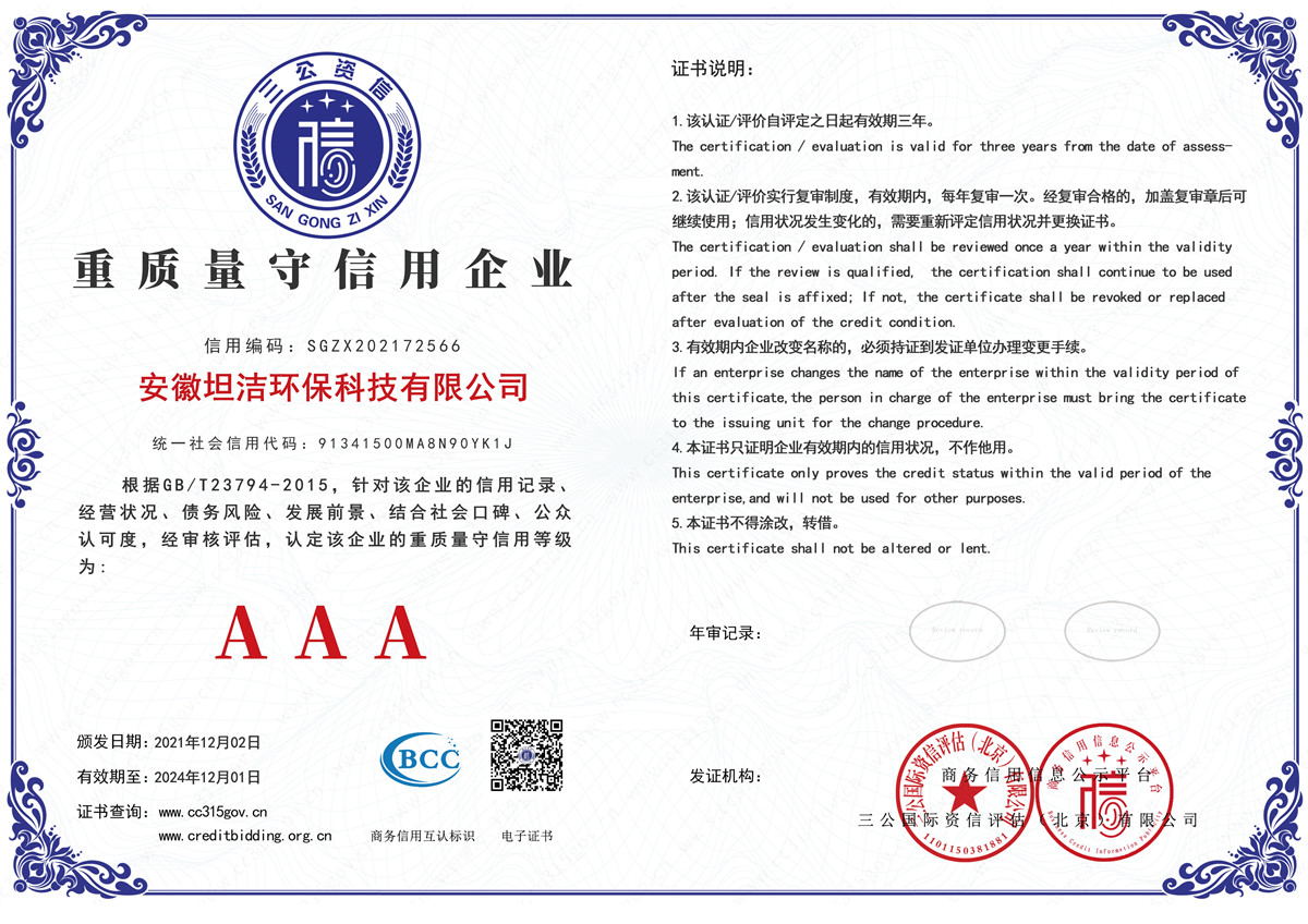 烟台重质量守诚信AAA级信用企业